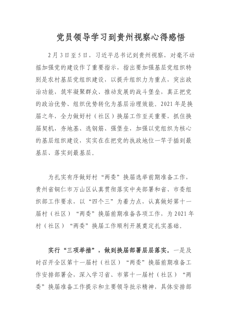 党员领导学习到贵州视察心得感悟.docx_第1页