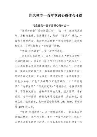 纪念建党一百年党课心得体会4篇.docx