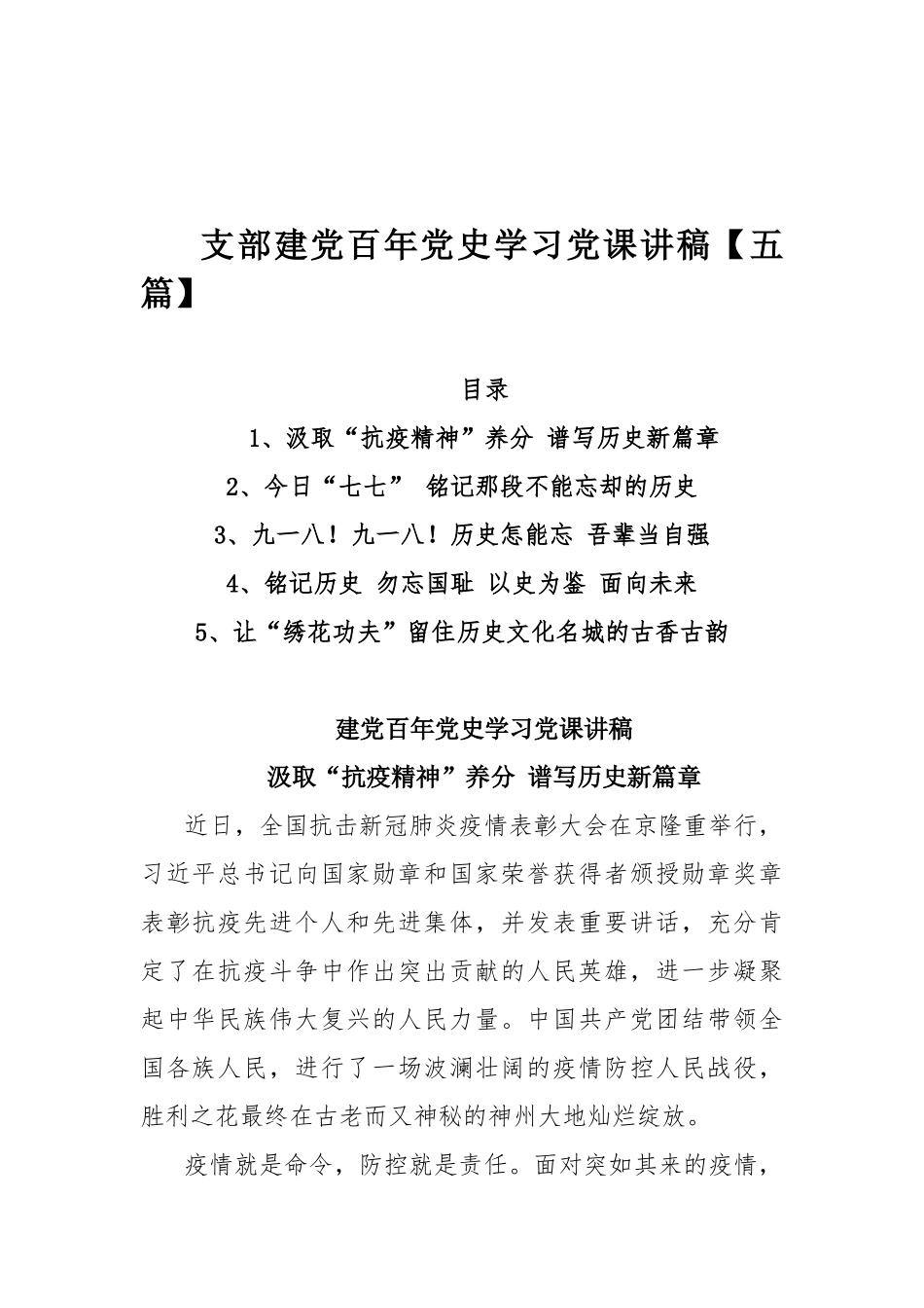 支部建党百年党史学习党课讲稿【五篇】.docx_第1页