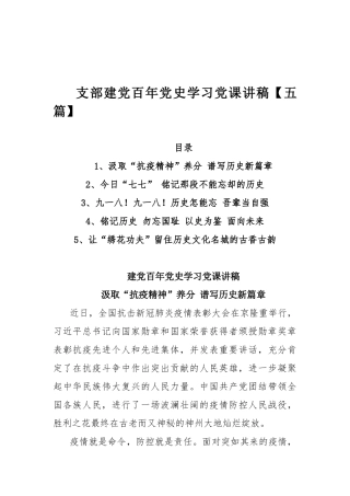 支部建党百年党史学习党课讲稿【五篇】.docx