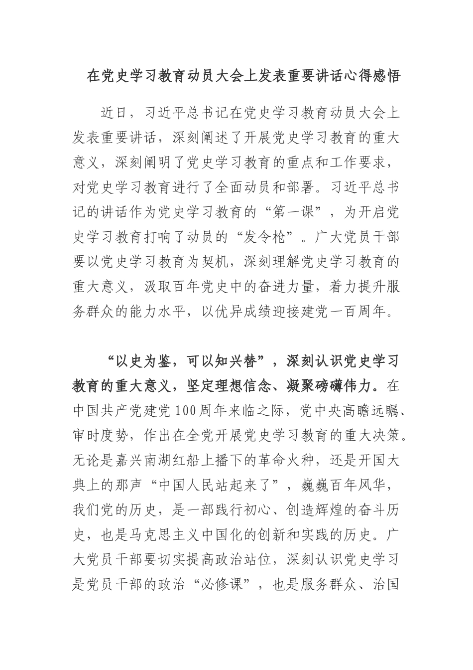 在党史学习教育动员大会上发表重要讲话心得感悟.docx_第1页
