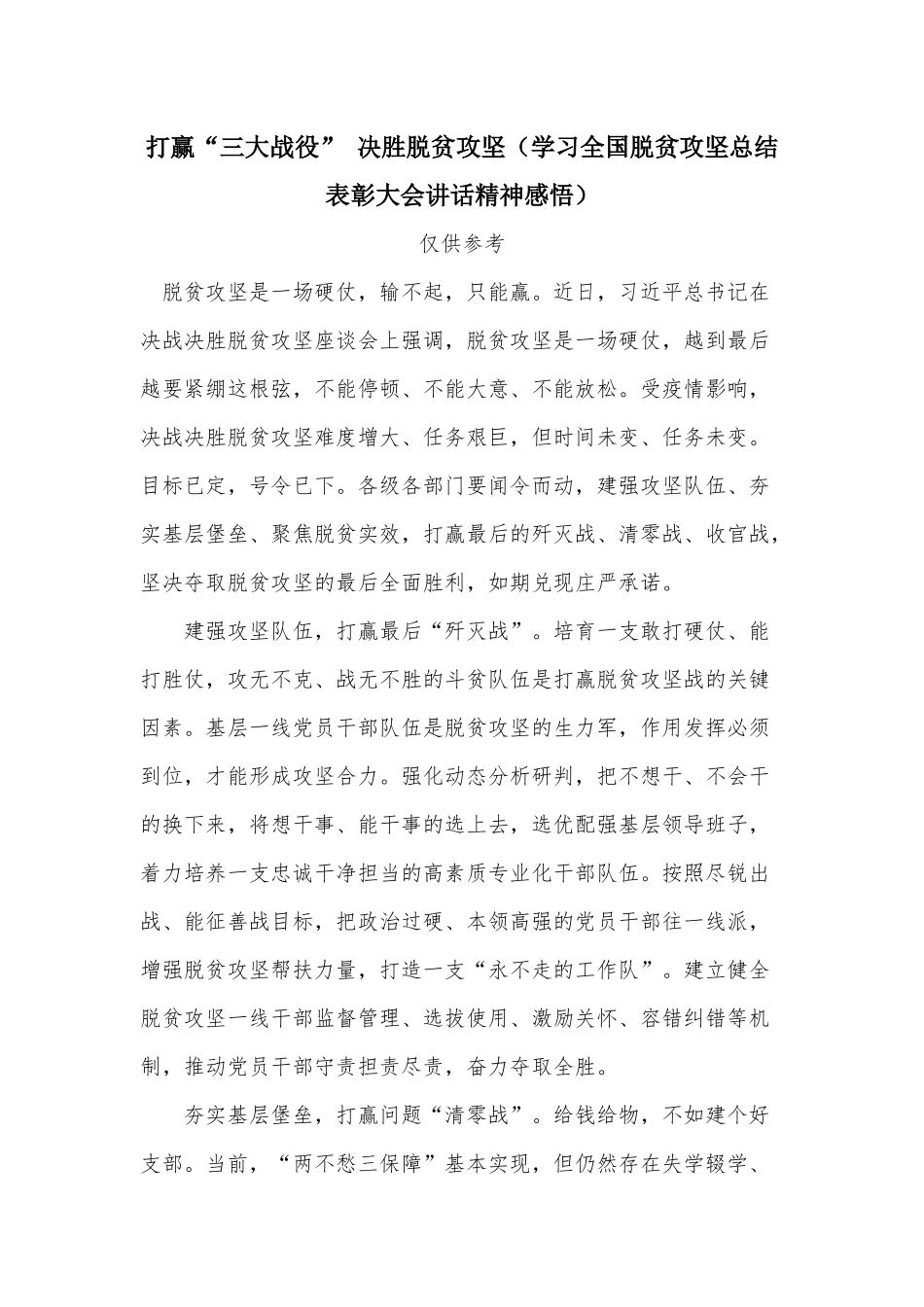 打赢“三大战役” 决胜脱贫攻坚（学习全国脱贫攻坚总结表彰大会讲话精神感悟）.docx_第1页