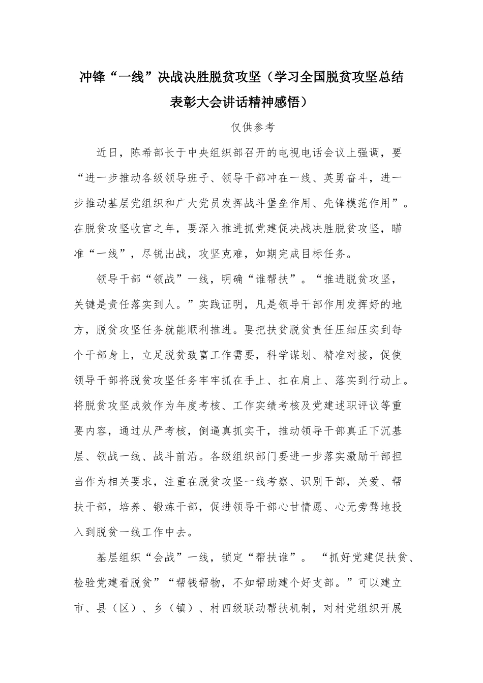 冲锋“一线”决战决胜脱贫攻坚（学习全国脱贫攻坚总结表彰大会讲话精神感悟）.docx_第1页
