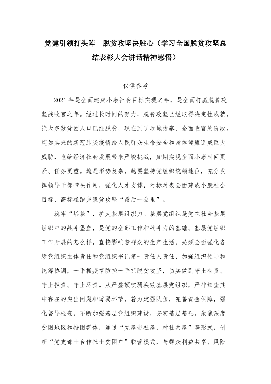 党建引领打头阵 脱贫攻坚决胜心（学习全国脱贫攻坚总结表彰大会讲话精神感悟）.docx_第1页