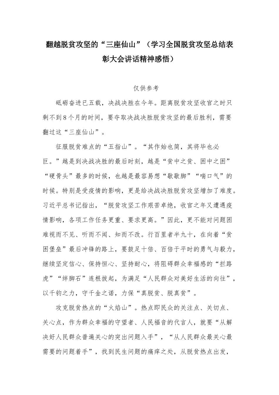 翻越脱贫攻坚的“三座仙山”（学习全国脱贫攻坚总结表彰大会讲话精神感悟）.docx_第1页