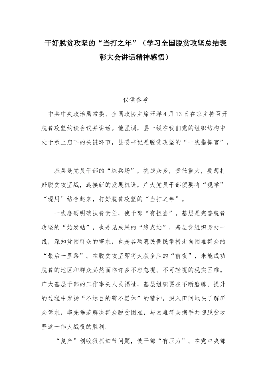 干好脱贫攻坚的“当打之年”（学习全国脱贫攻坚总结表彰大会讲话精神感悟）.docx_第1页