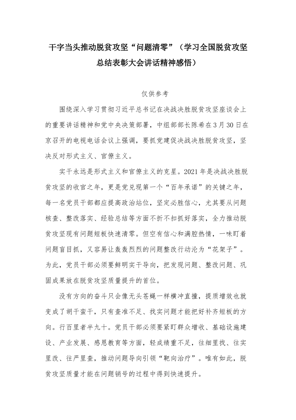 干字当头推动脱贫攻坚“问题清零”（学习全国脱贫攻坚总结表彰大会讲话精神感悟）.docx_第1页