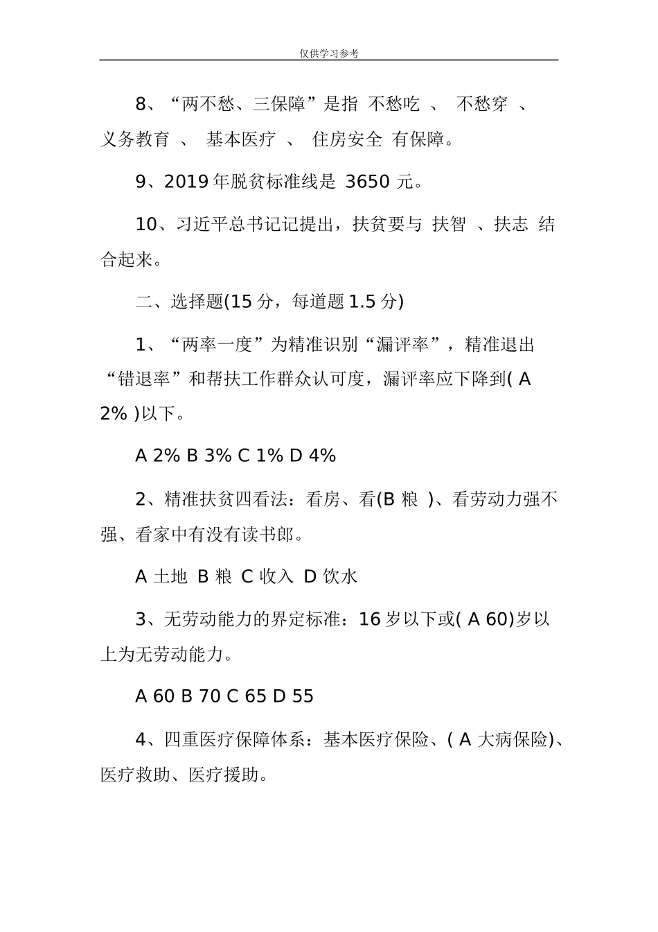 试题最新脱贫攻坚应知应会试卷及试卷答案.docx_第2页