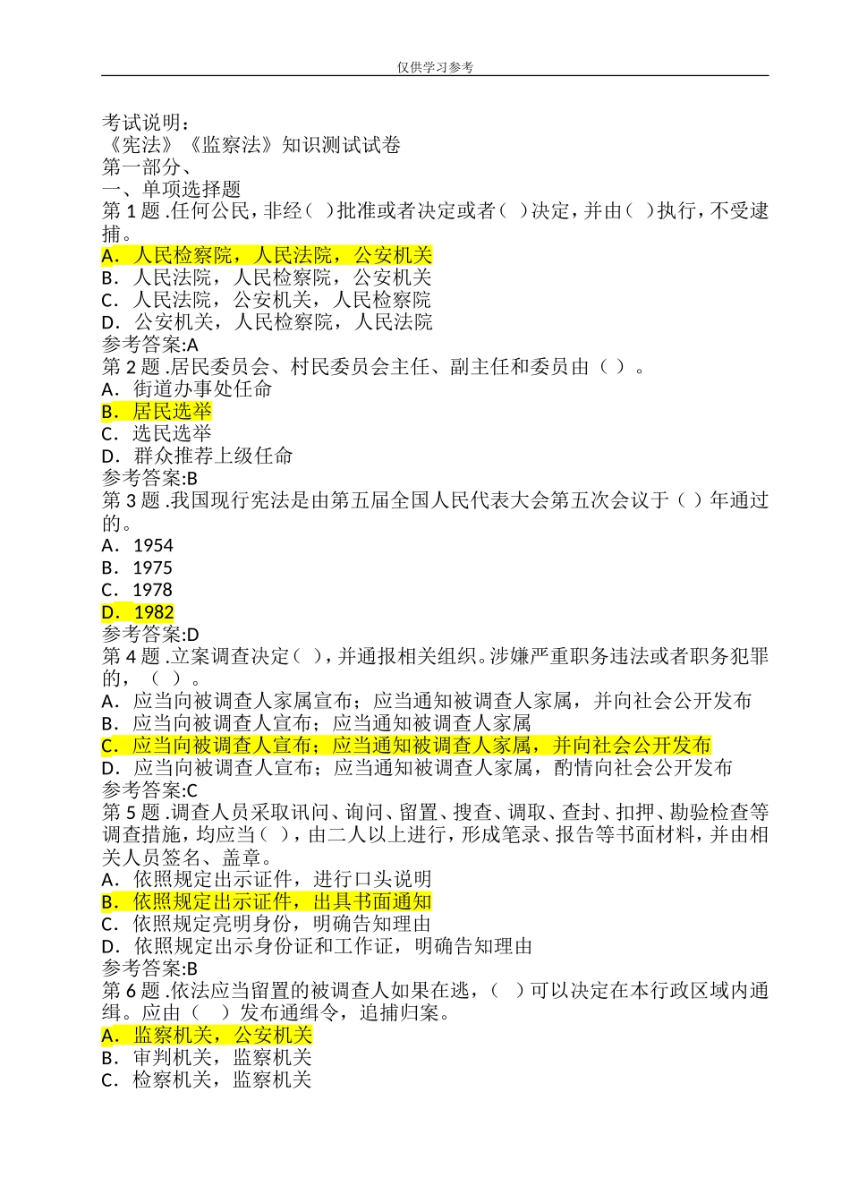 试题最新宪法监察法知识测试试卷.doc_第1页