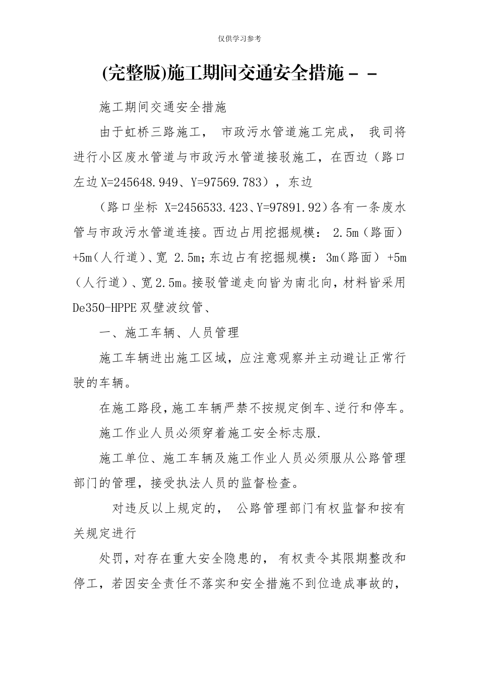 试题最新完整版施工期间交通安全措施--.doc_第1页