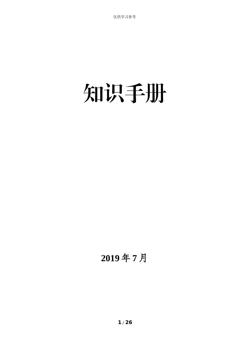 试题最新新时代知识手册-定稿.doc_第1页