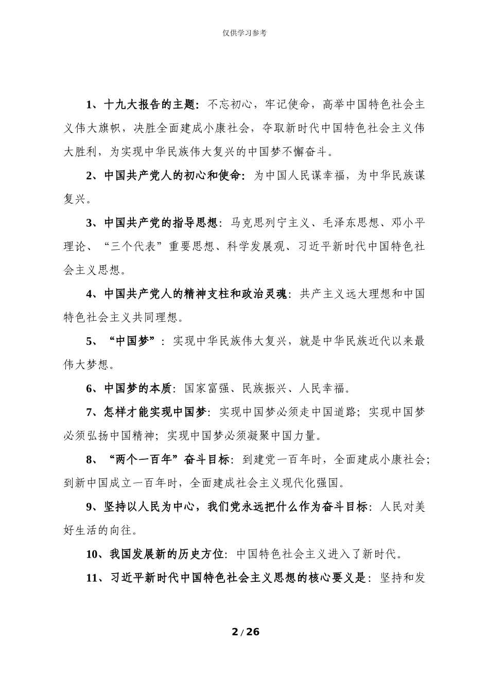 试题最新新时代知识手册-定稿.doc_第2页