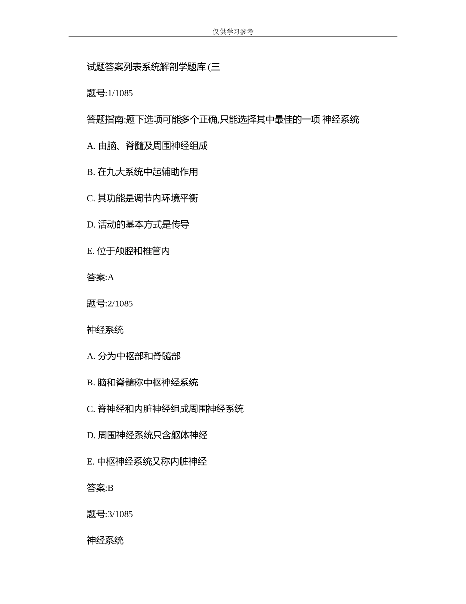 试题最新系统解剖学题库(三)汇总.doc_第1页