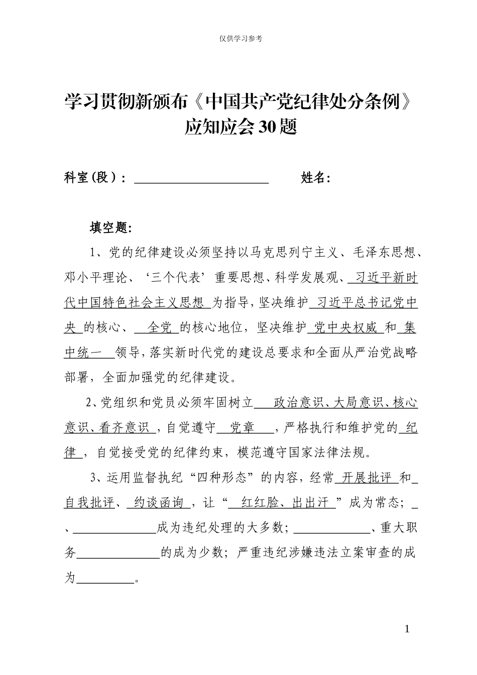试题最新新颁布中国共产党纪律处分条例应知应会30题.doc_第1页
