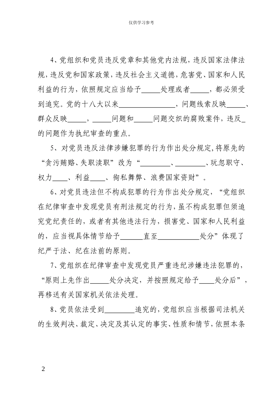 试题最新新颁布中国共产党纪律处分条例应知应会30题.doc_第2页