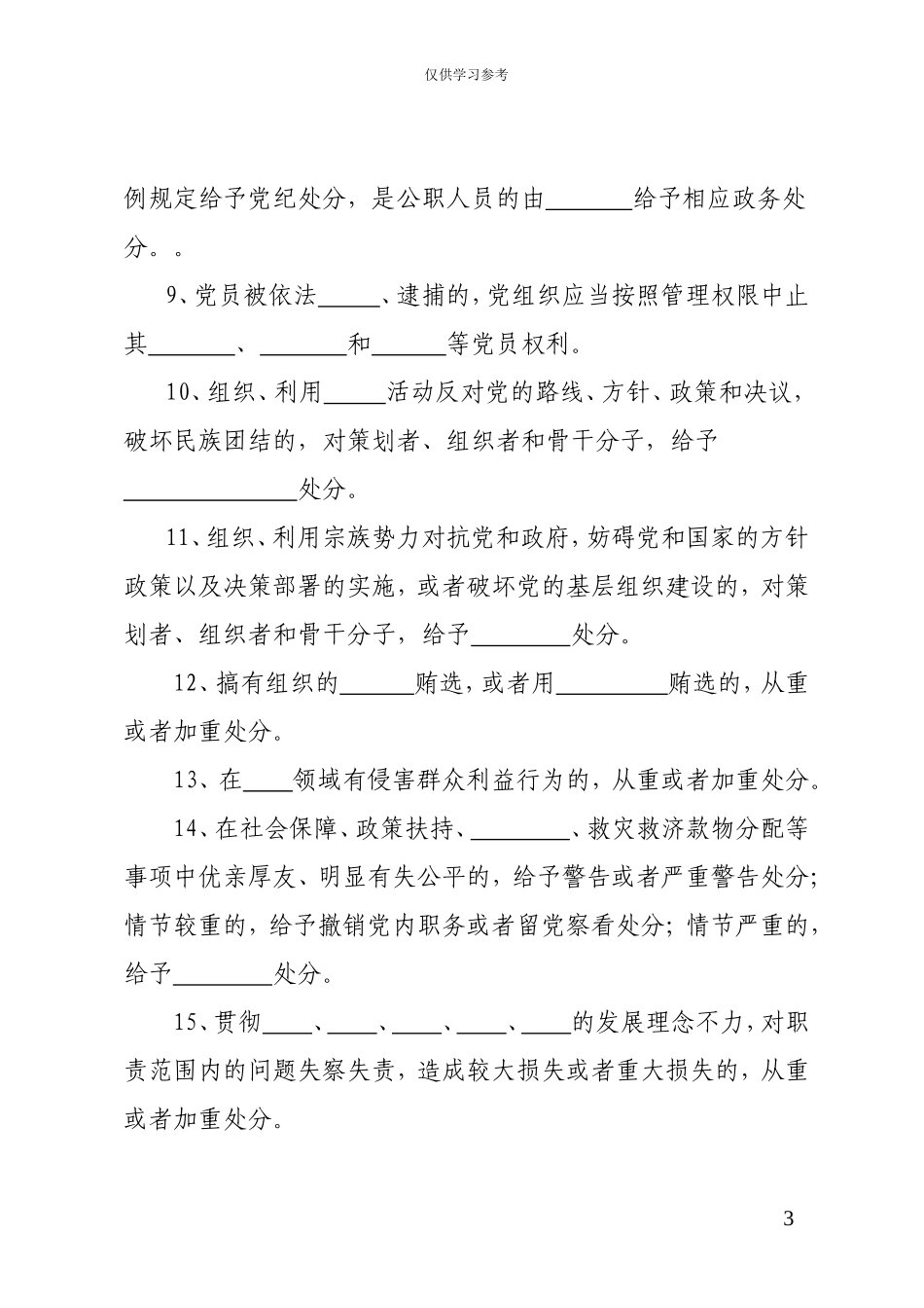 试题最新新颁布中国共产党纪律处分条例应知应会30题.doc_第3页