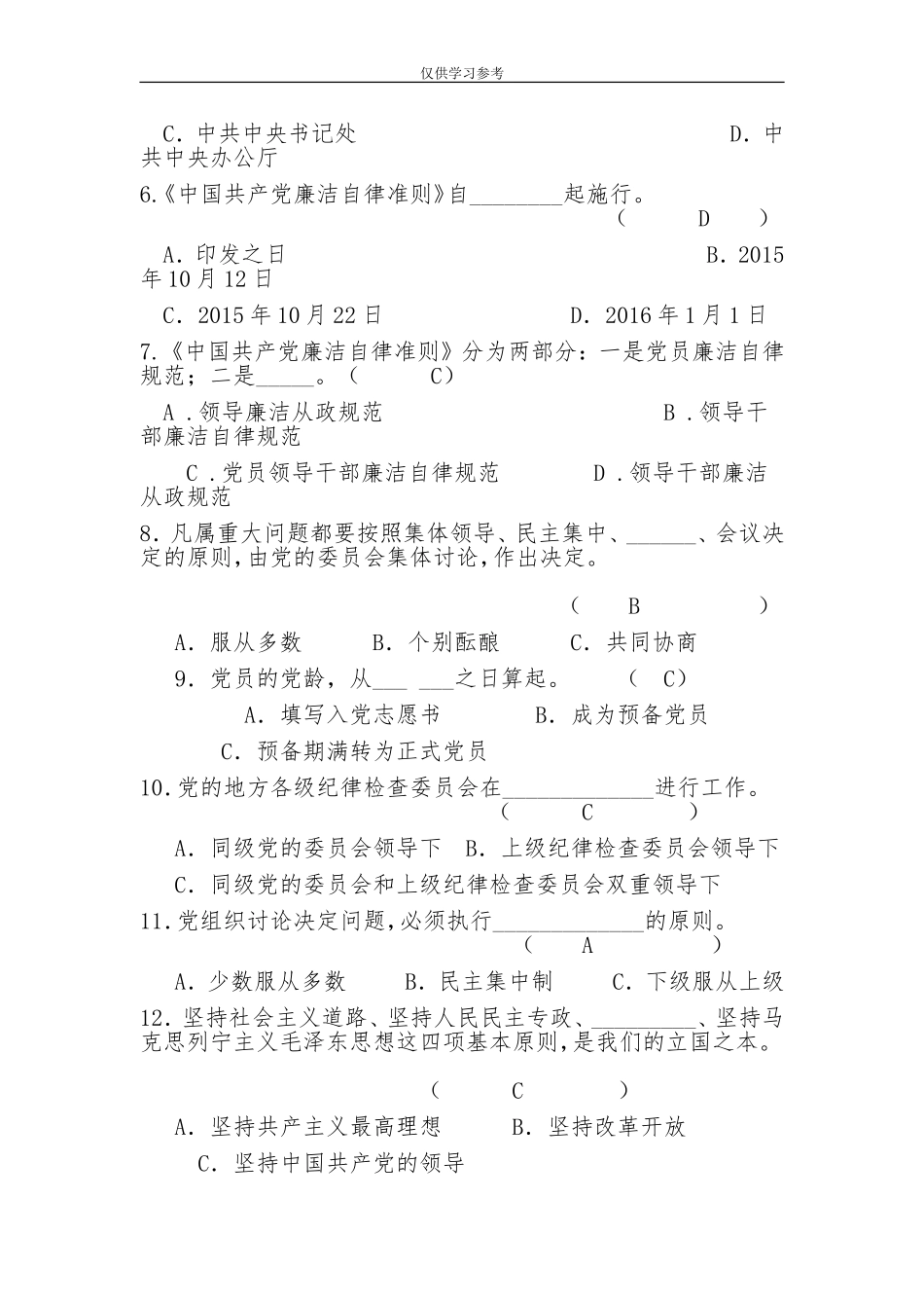 试题最新乡科级领导干部廉政知识测试题库及答案.doc_第2页