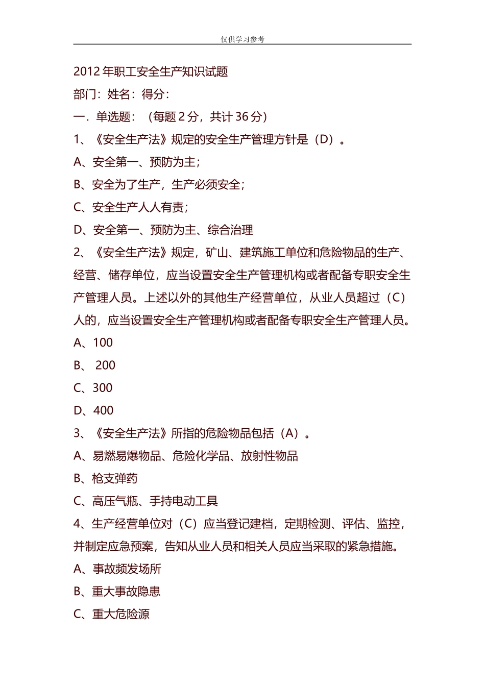 试题最新整理2012年职工安全生产知识试题.docx_第1页
