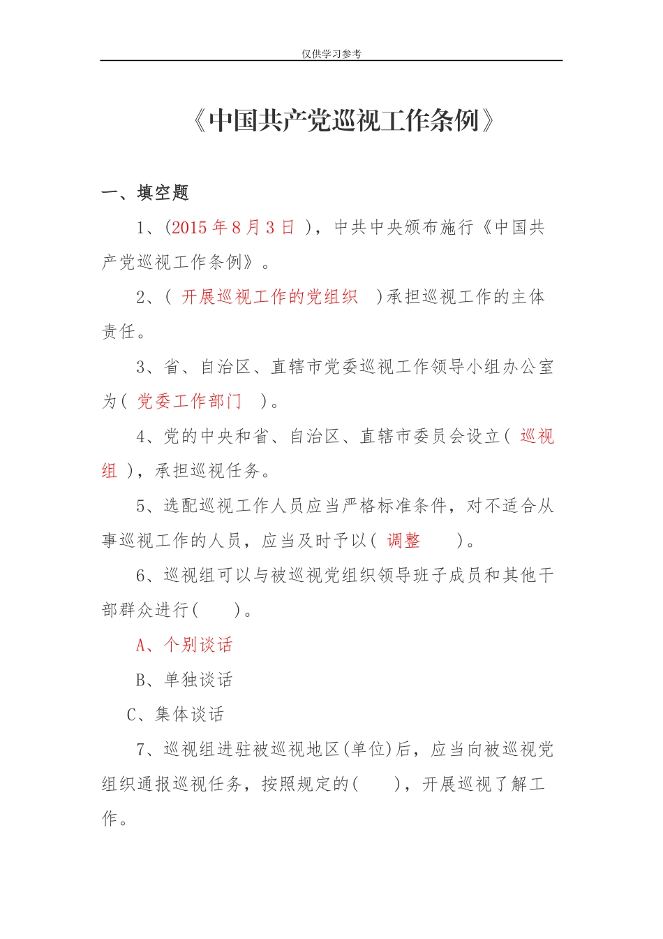 试题最新巡视工作条例试题.docx_第1页