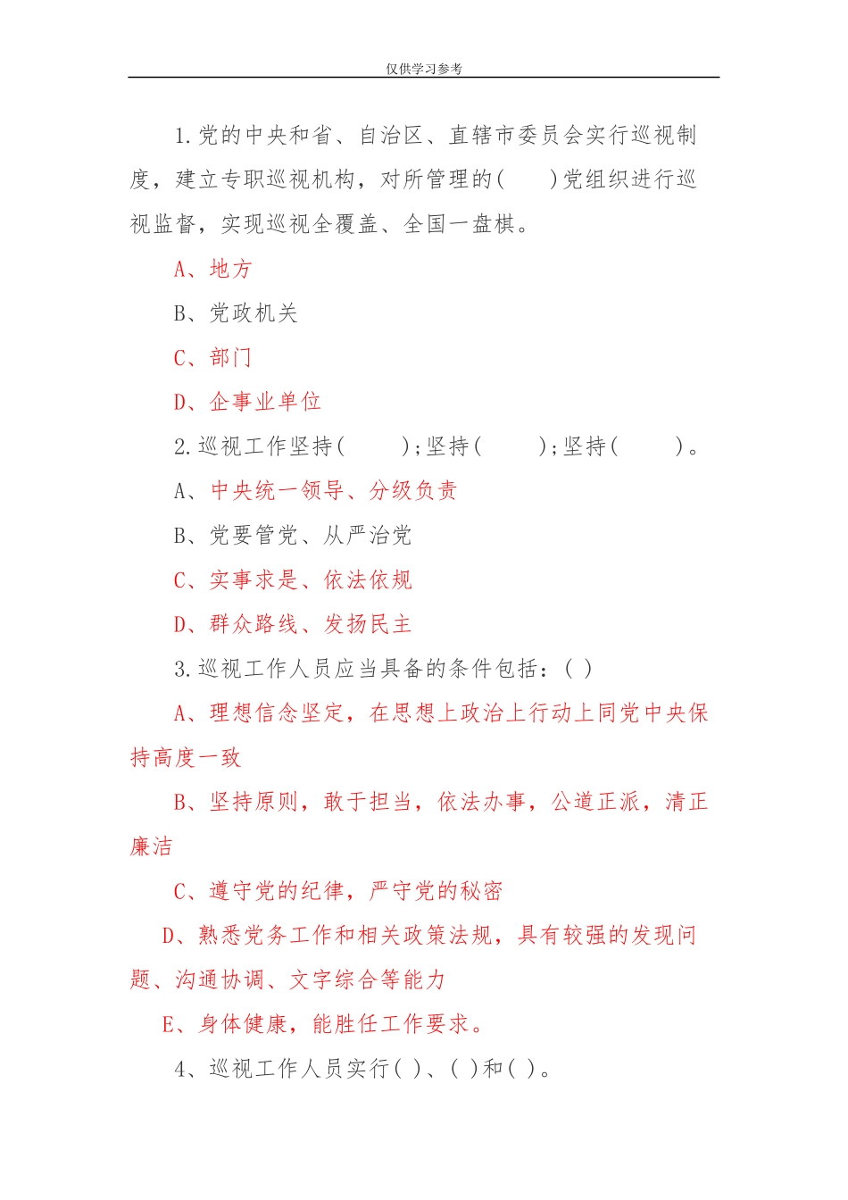 试题最新巡视工作条例试题.docx_第3页