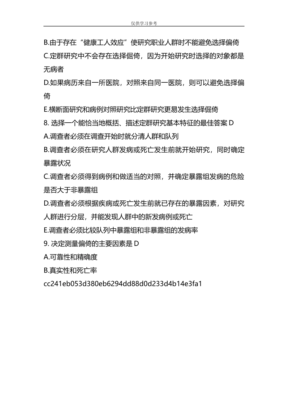试题最新整理2020年事业单位考试预防医学模拟试题(一)及答案.docx_第3页