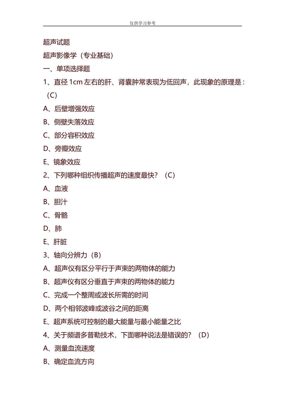 试题最新整理超声主治医师往年模拟试题2.docx_第1页