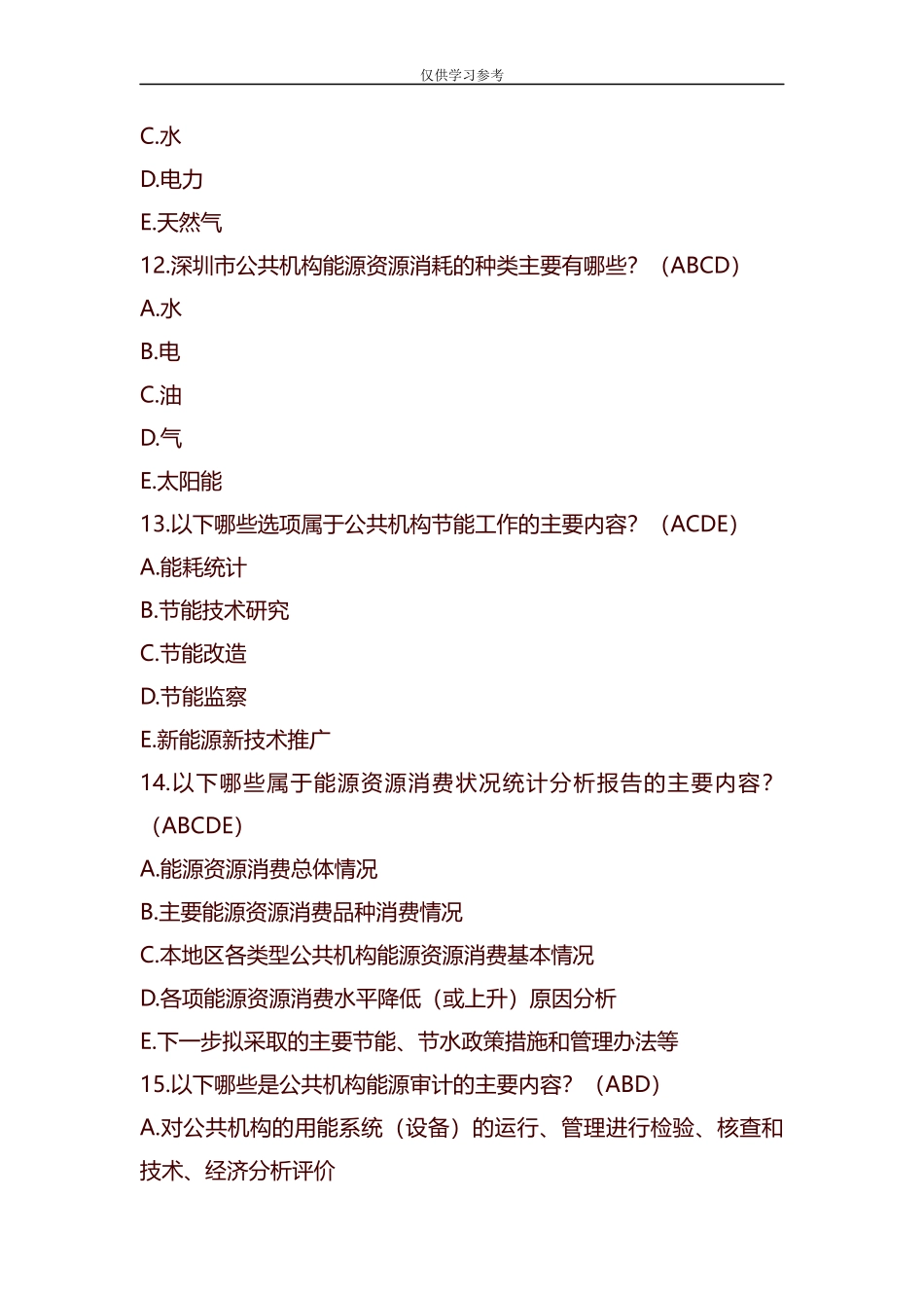 试题最新整理公共机构节能知识学习题库.docx_第3页