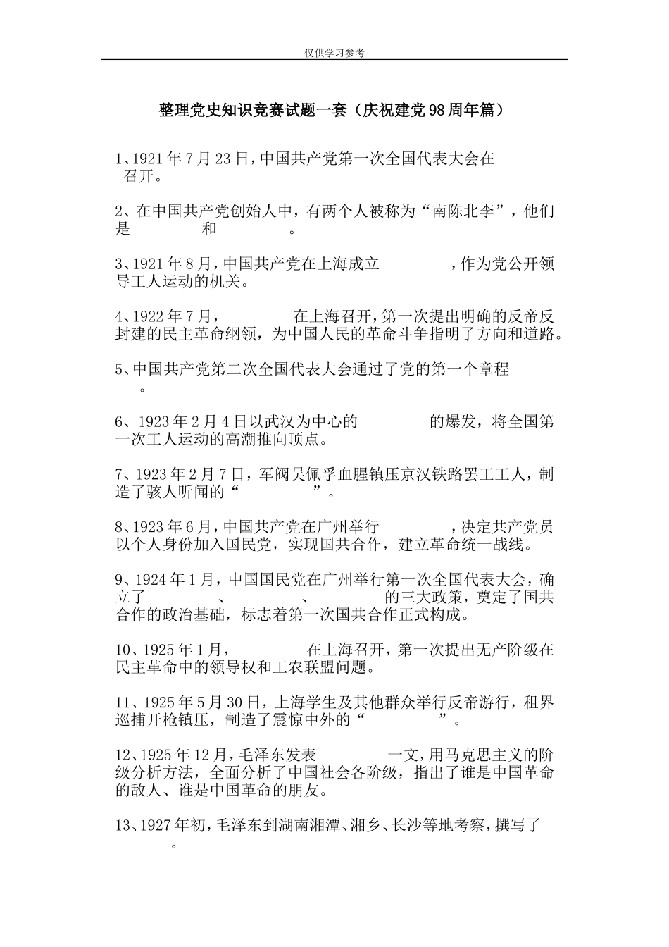 试题最新整理党史知识竞赛试题一套庆祝建党98周年篇.doc_第1页
