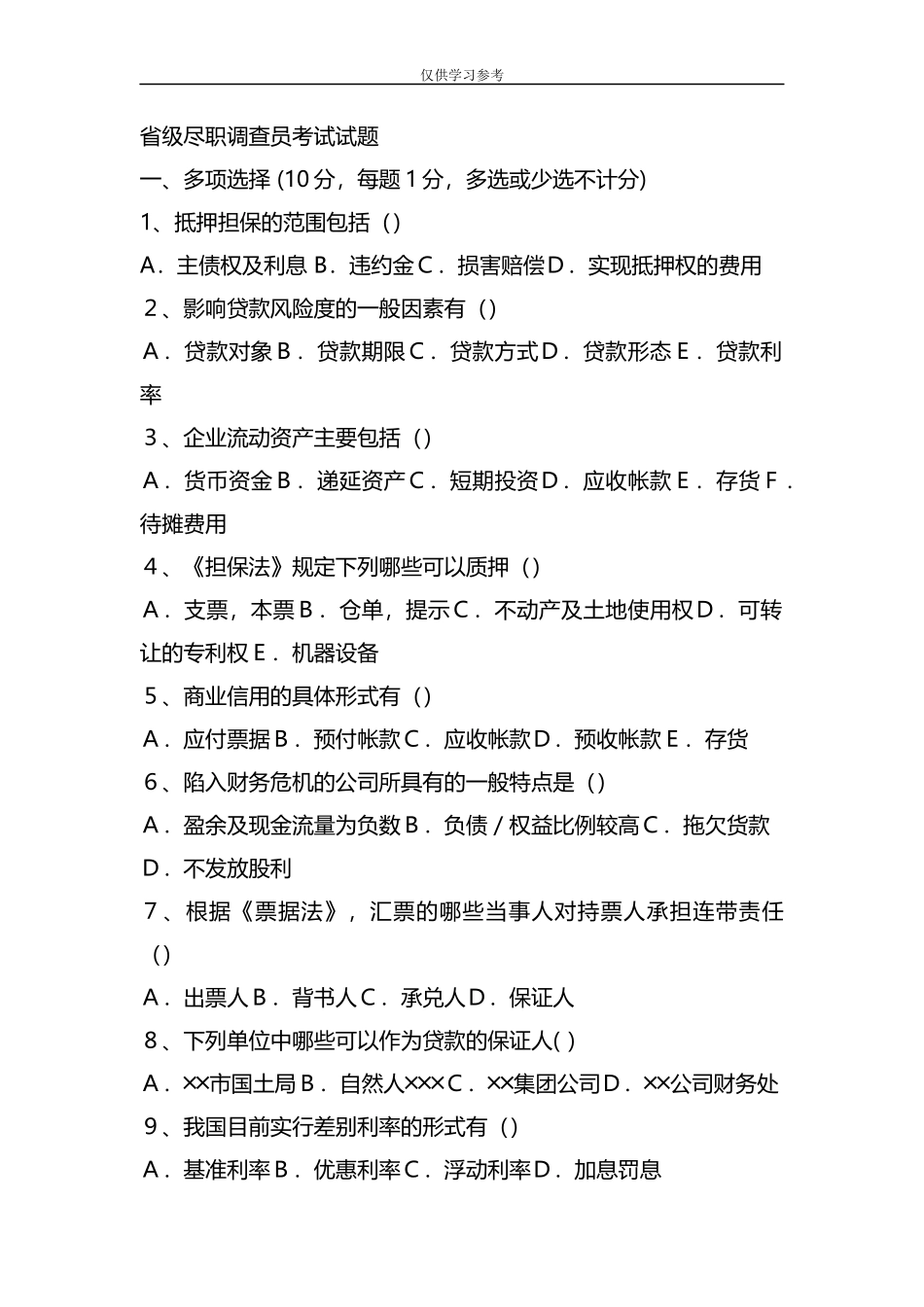 试题最新整理省级尽职调查员考试题目.docx_第1页