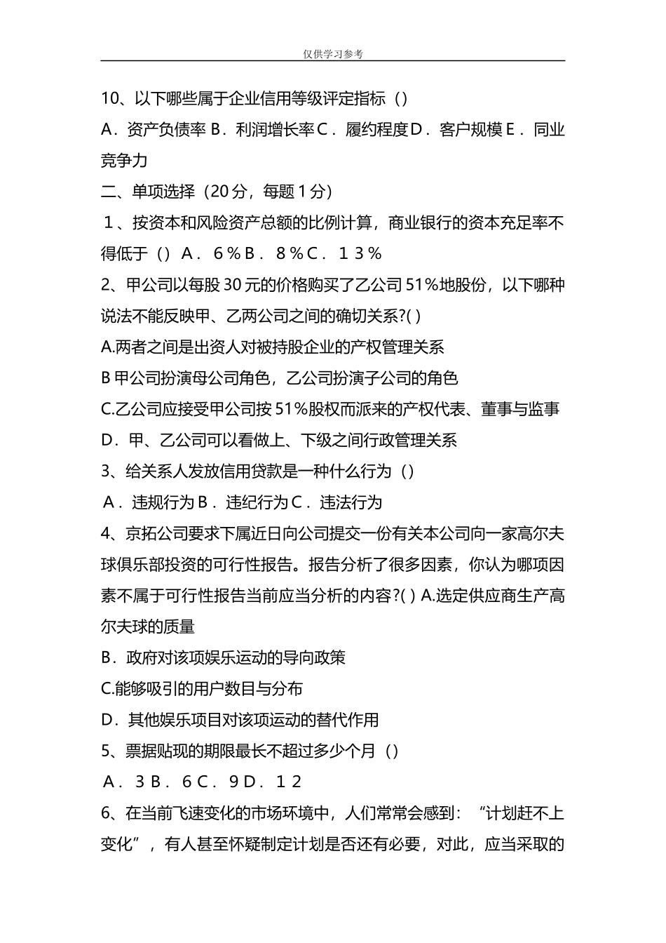 试题最新整理省级尽职调查员考试题目.docx_第2页