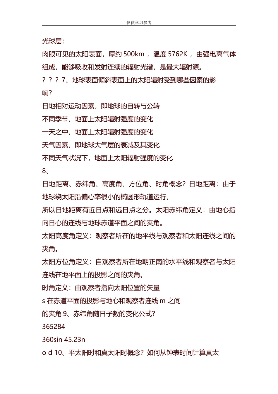 试题最新整理可再生能源考试题汇总.docx_第3页