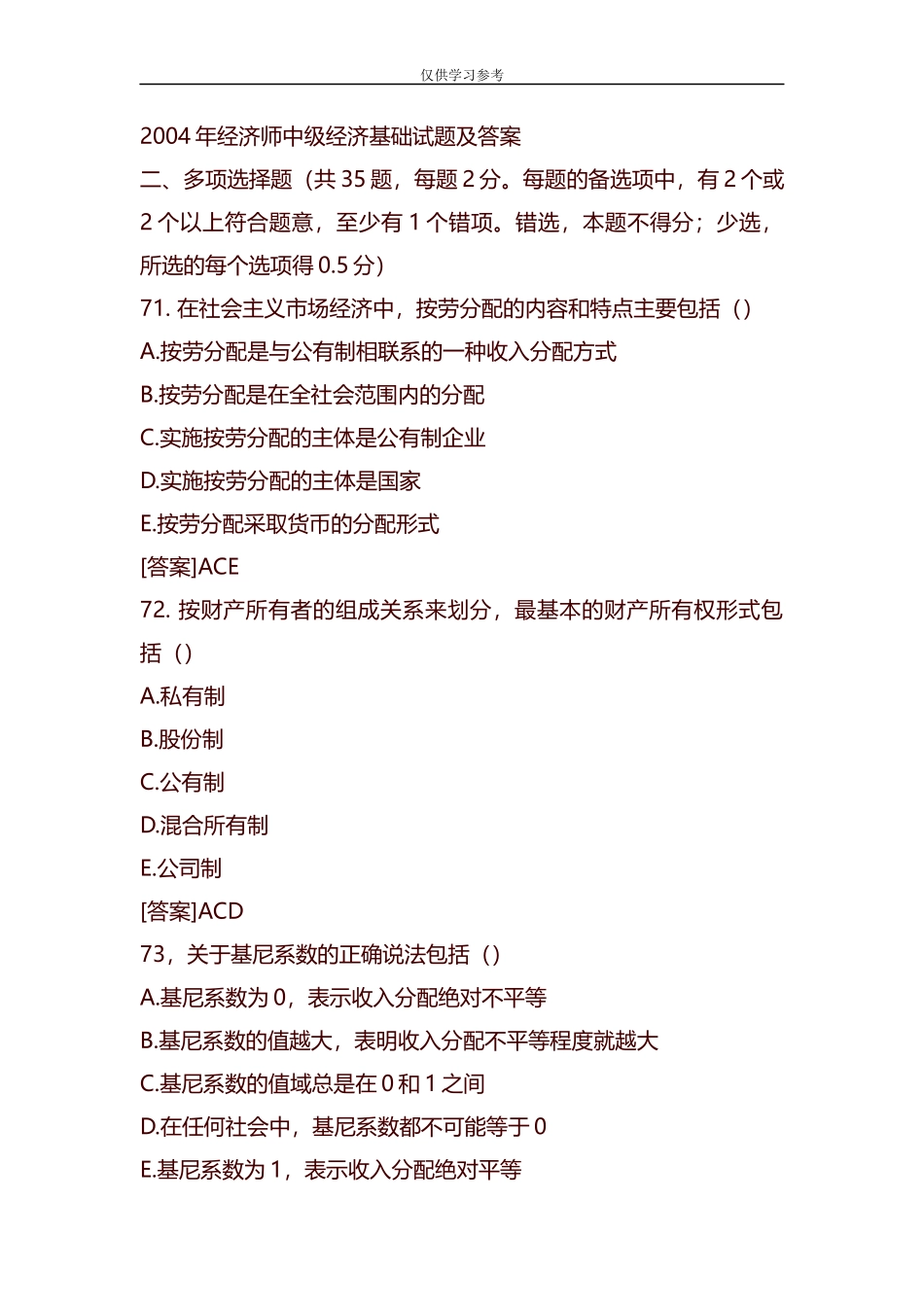 试题最新整理经济师中级经济基础多选试题及答案解析.docx_第1页