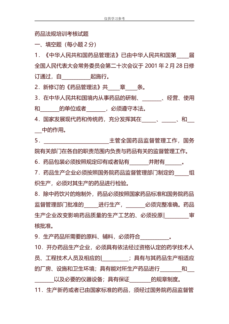试题最新整理药品法规培训考核试题.docx_第1页