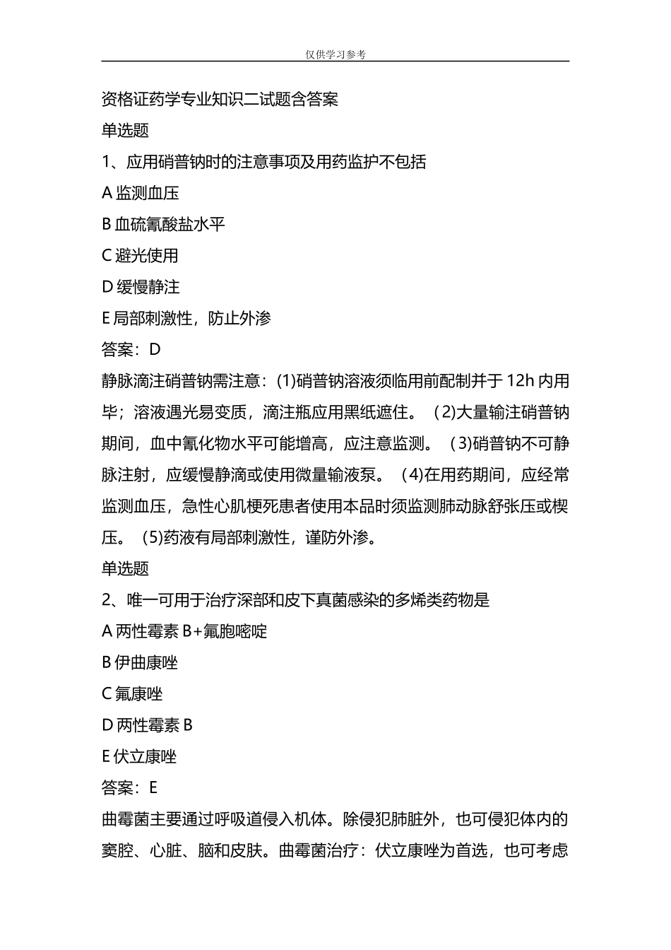 试题最新整理资格证药学专业知识二试题含答案21.docx_第1页