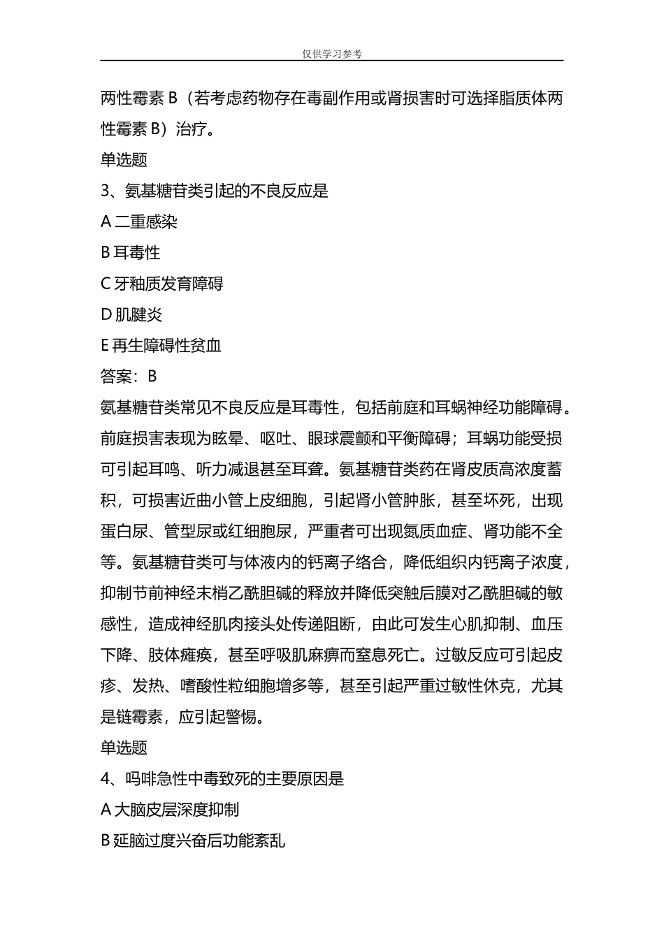 试题最新整理资格证药学专业知识二试题含答案21.docx_第2页