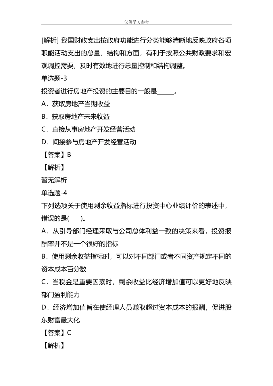 试题最新整理资格考试专业知识与实务试题含答案(第九十三篇)(海南省).docx_第2页