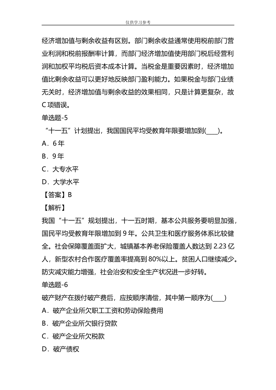 试题最新整理资格考试专业知识与实务试题含答案(第九十三篇)(海南省).docx_第3页