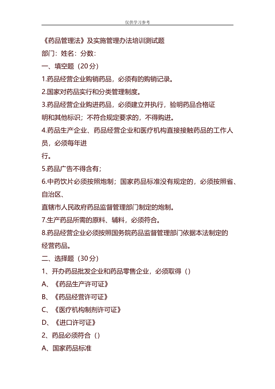 试题最新整理药品管理法培训试题及答案.docx_第1页