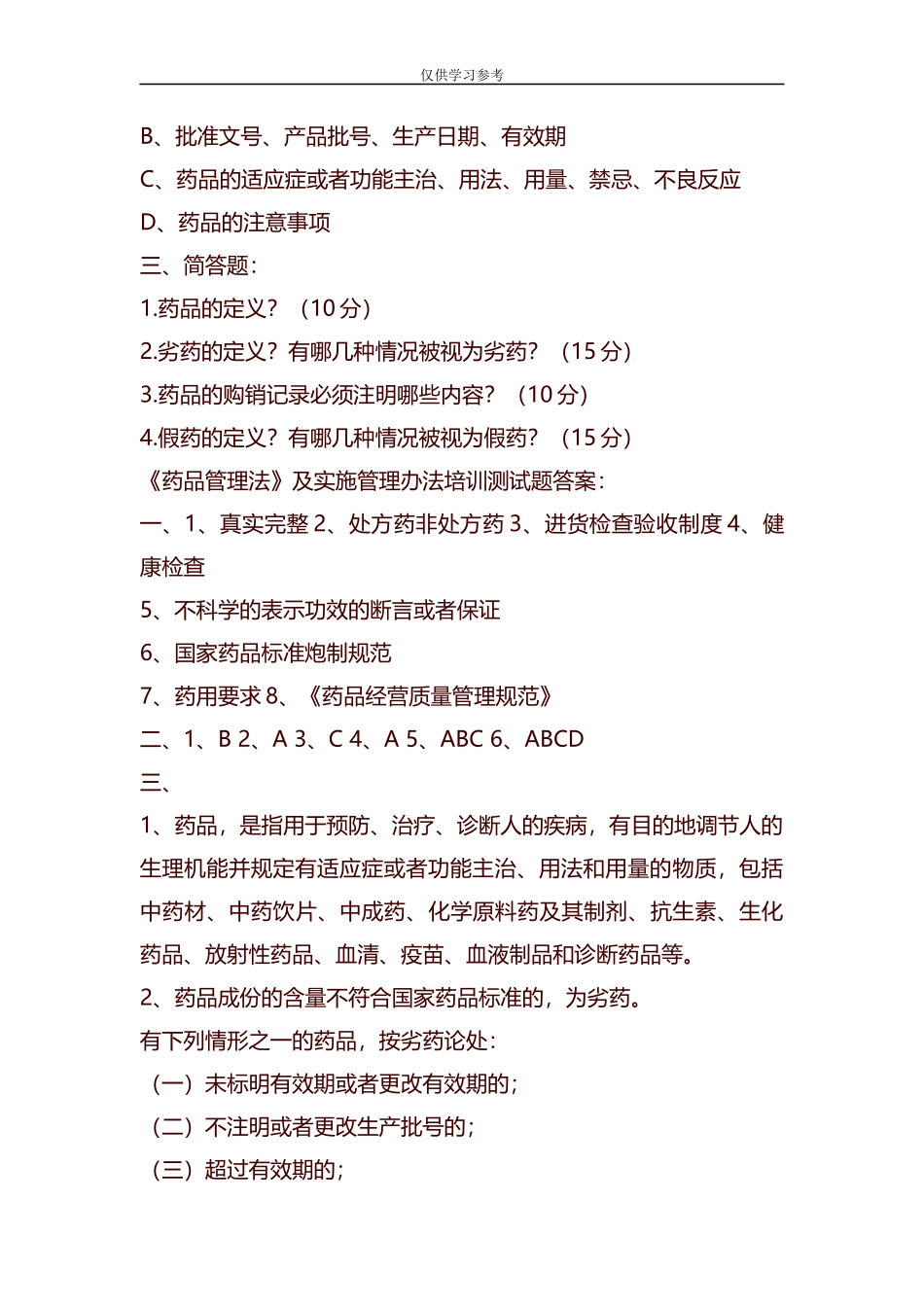 试题最新整理药品管理法培训试题及答案.docx_第3页