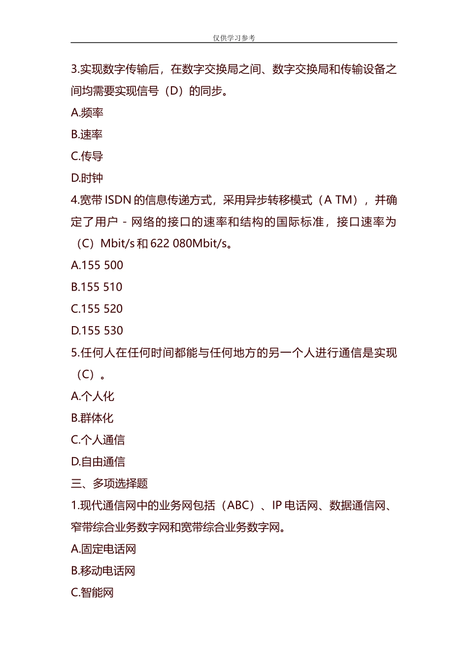 试题最新整理通信助理工程师考试题含答案.docx_第2页