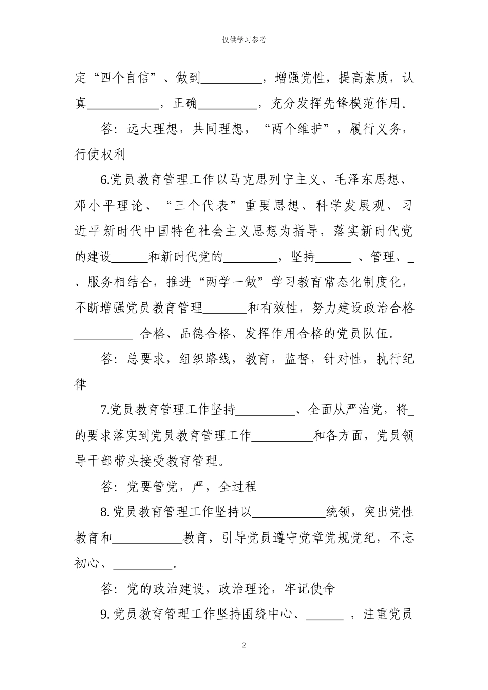 试题最新中国共产党党员教育管理工作条例应知应会试题.docx_第2页