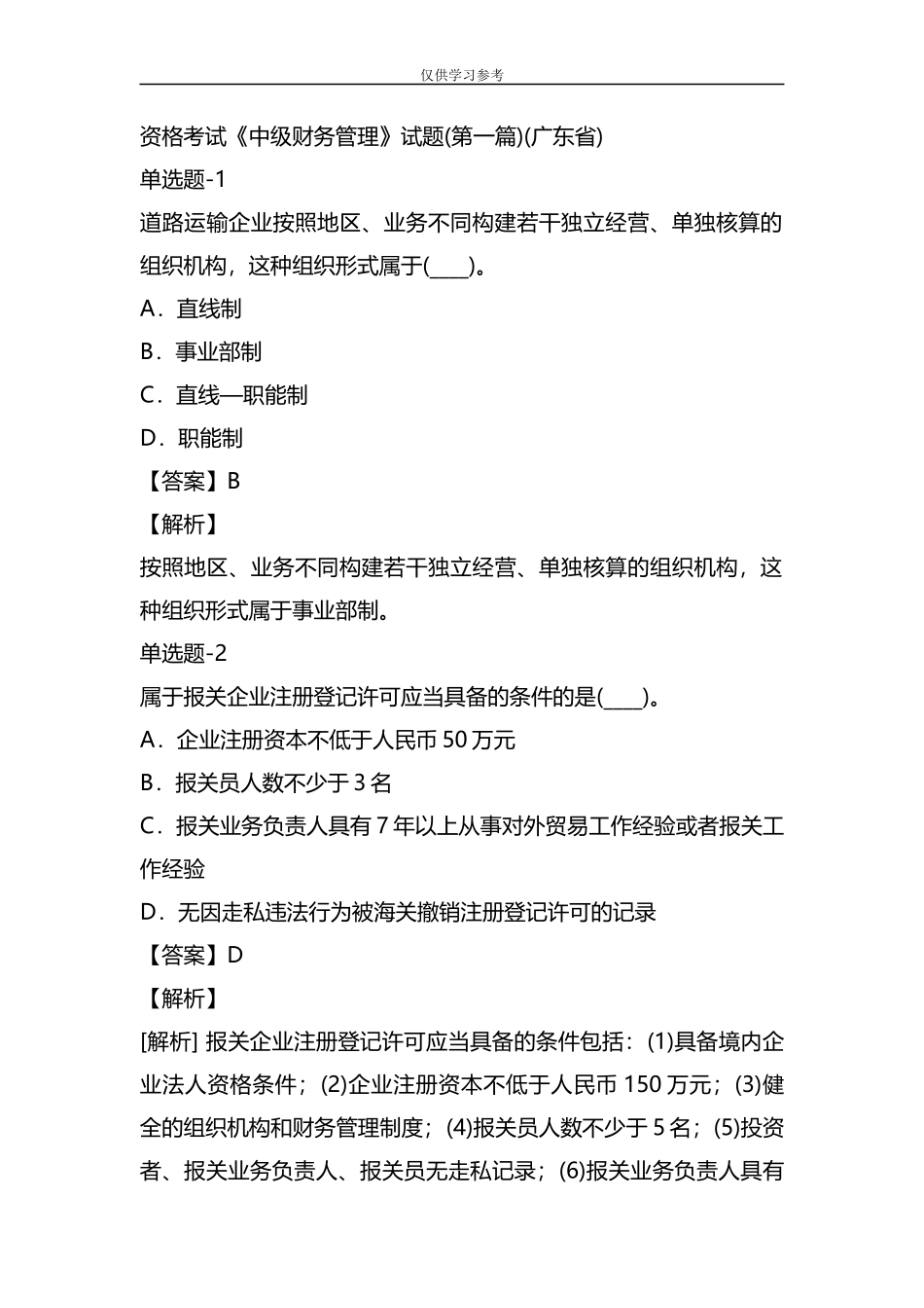 试题最新整理资格考试中级财务管理试题(第一篇)(广东省).docx_第1页