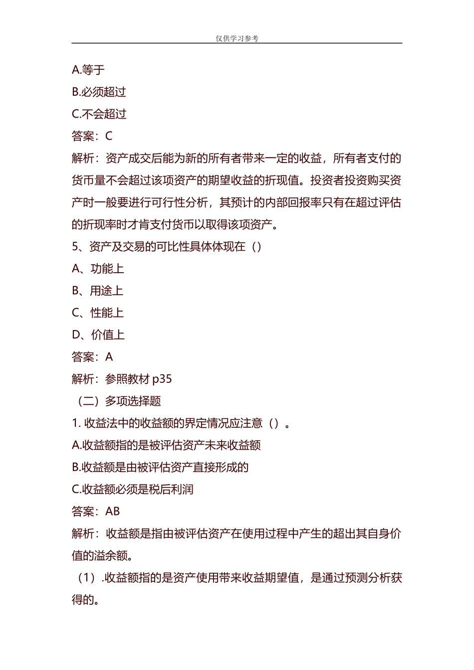 试题最新整理资产评估试题及答案.docx_第2页