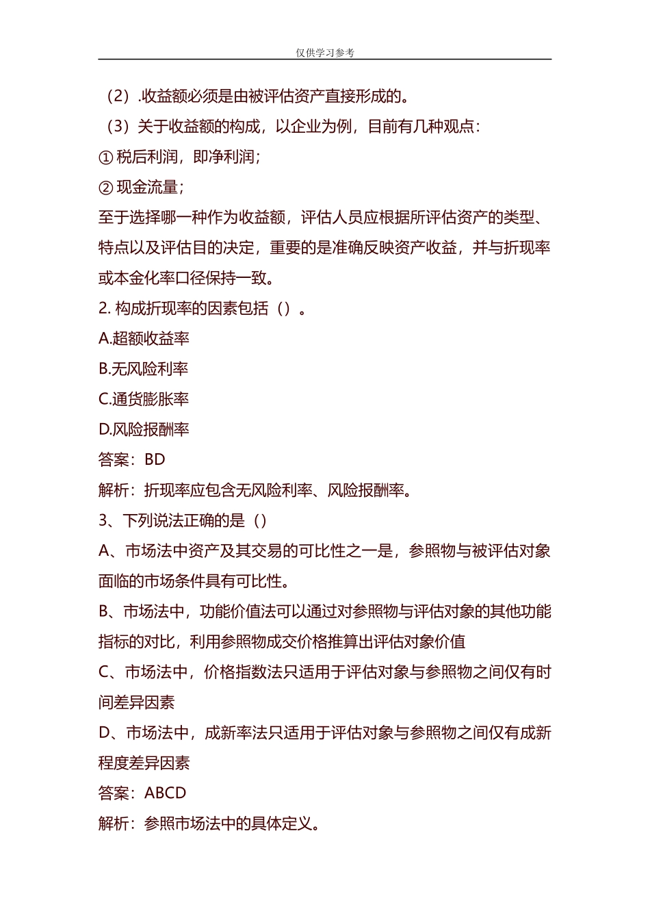 试题最新整理资产评估试题及答案.docx_第3页