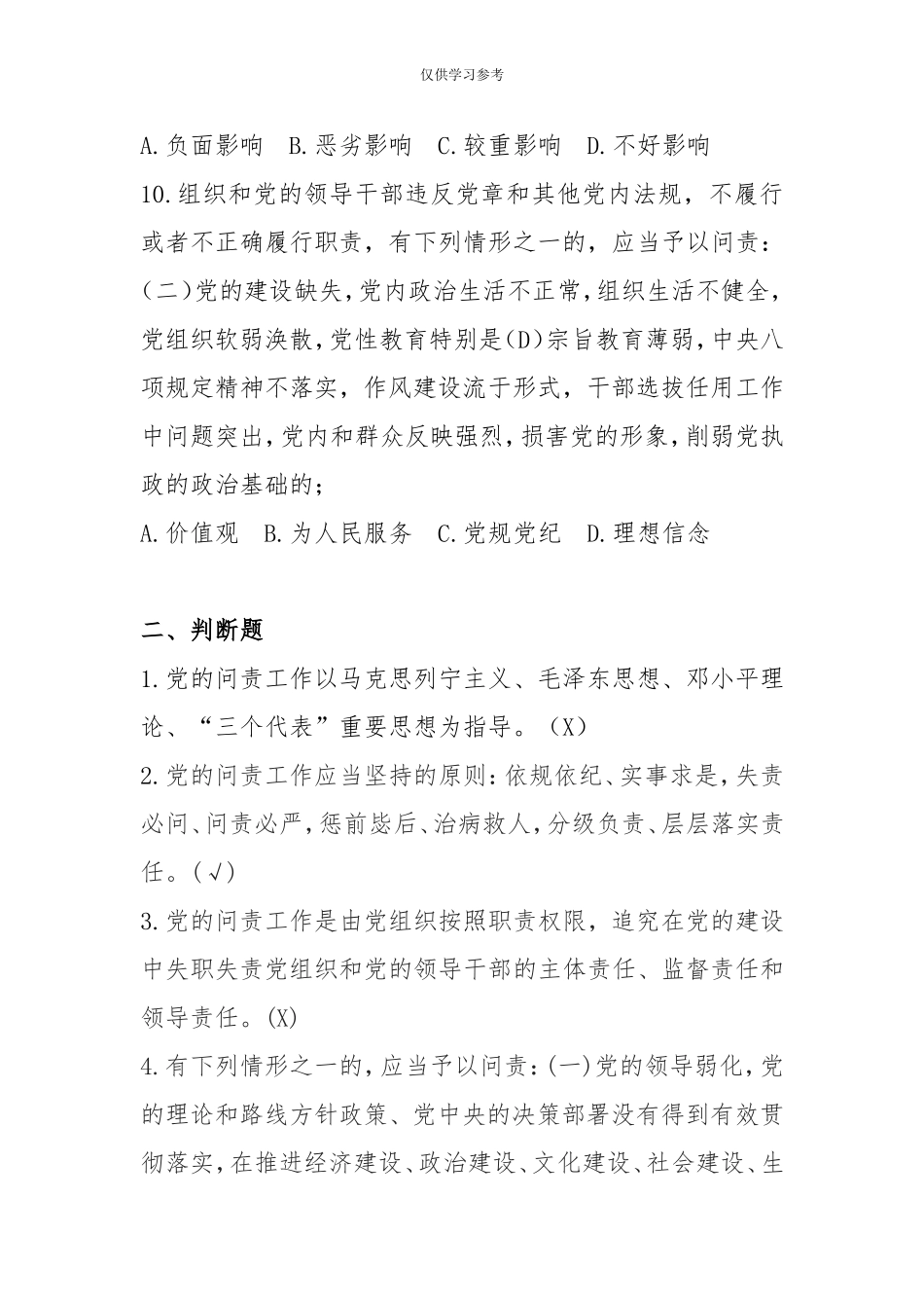 试题最新中国共产党问责条例题库.doc_第3页