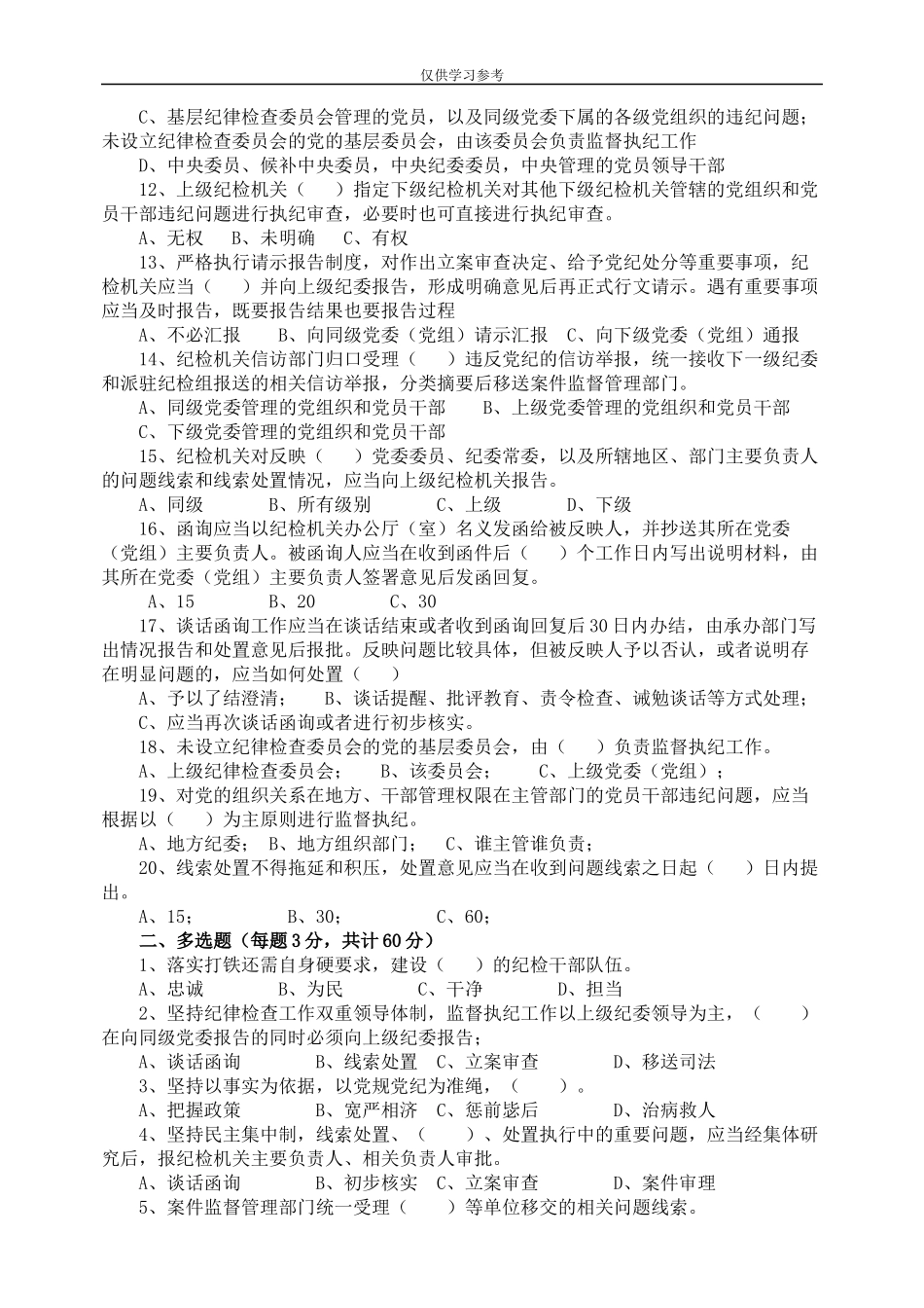 试题最新中国共产党纪律检查机关监督执纪工作规则试行知识测试题.docx_第2页