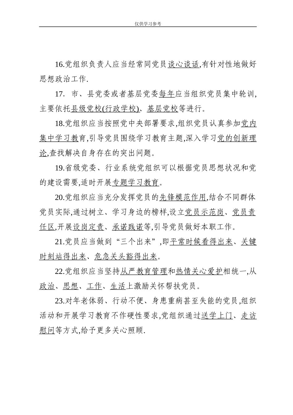 试题最新中国共产党党员教育管理工作条例测试试卷.docx_第3页