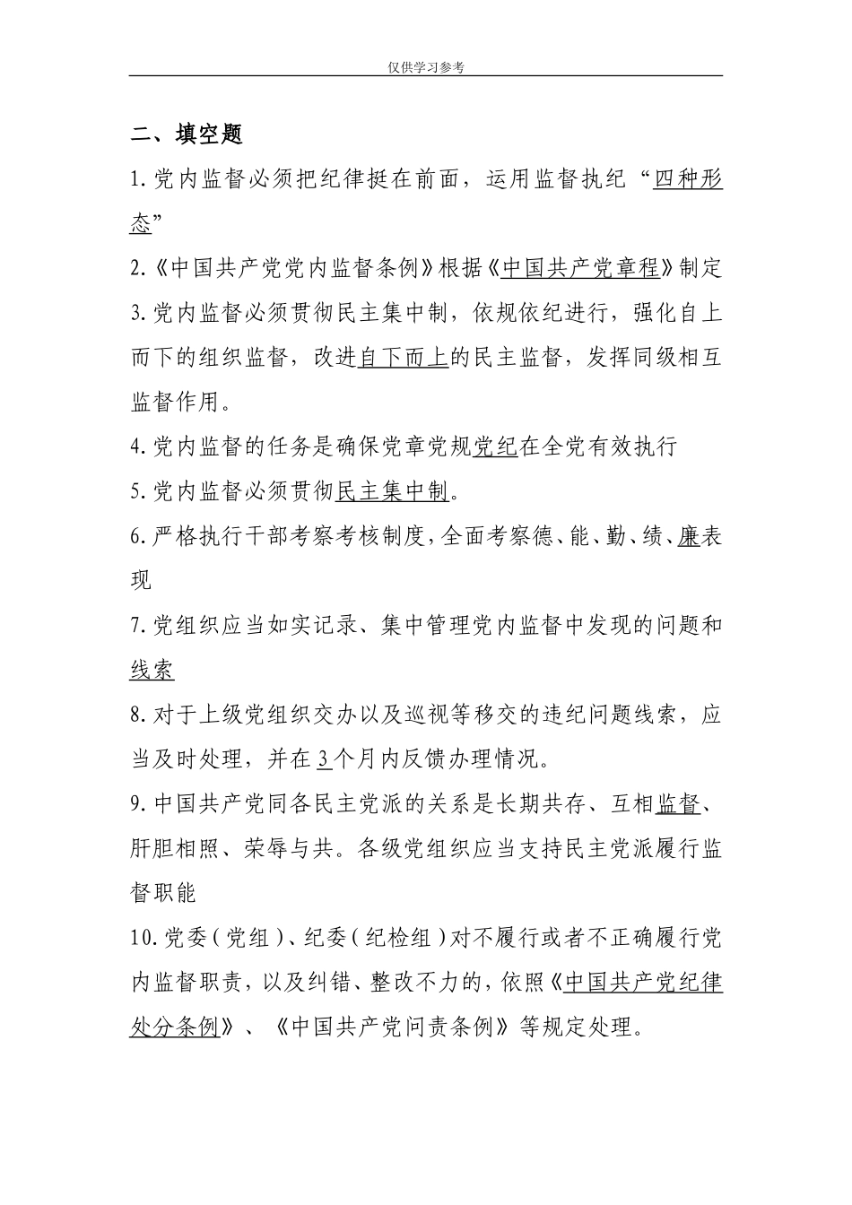 试题最新中国共产党党内监督条例题库.doc_第2页