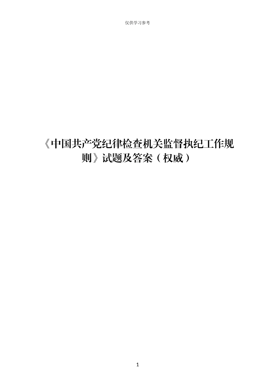 试题最新中国共产党纪律检查机关监督执纪工作规则测试卷.docx_第1页