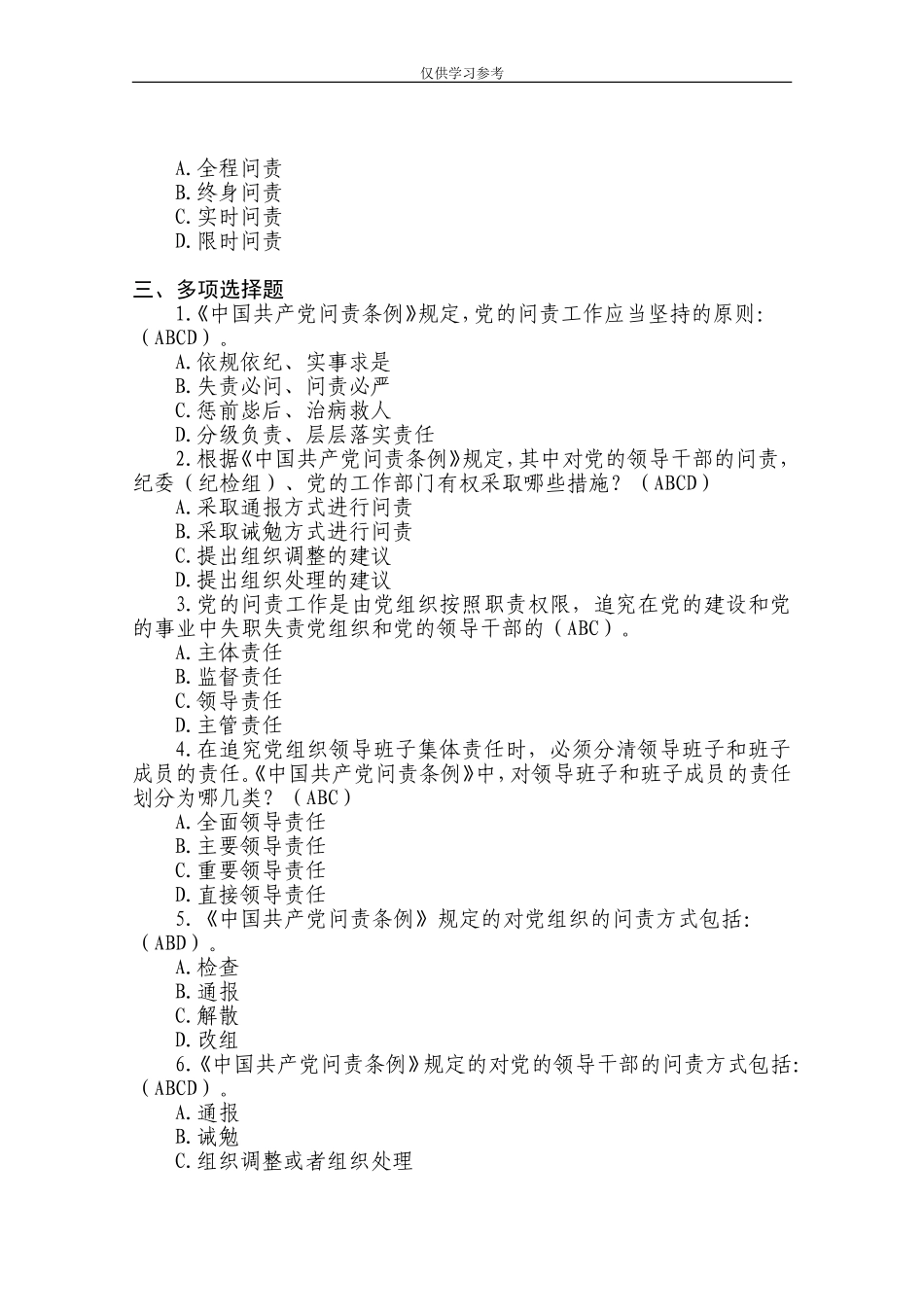 试题最新中国共产党问责条例测试题.doc_第3页
